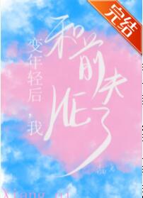 变年轻后我和前夫HE了