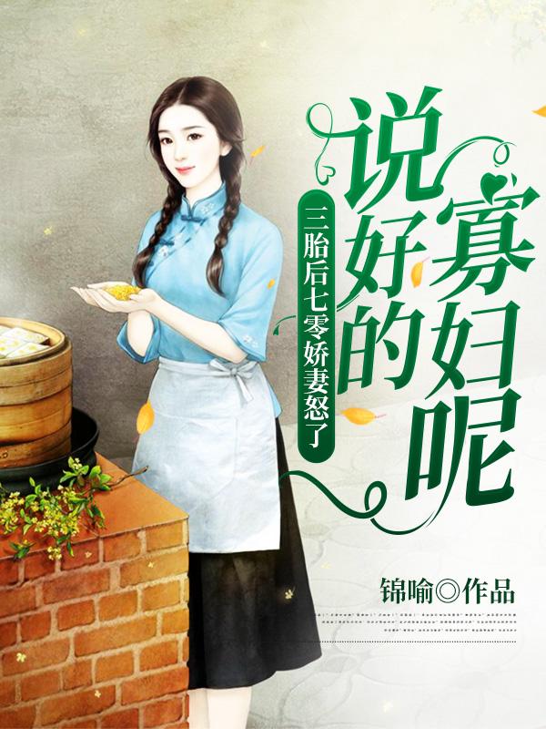 三胎后七零娇妻怒了:说好的寡妇呢