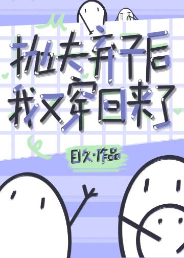 抛夫弃子后我又穿回来了